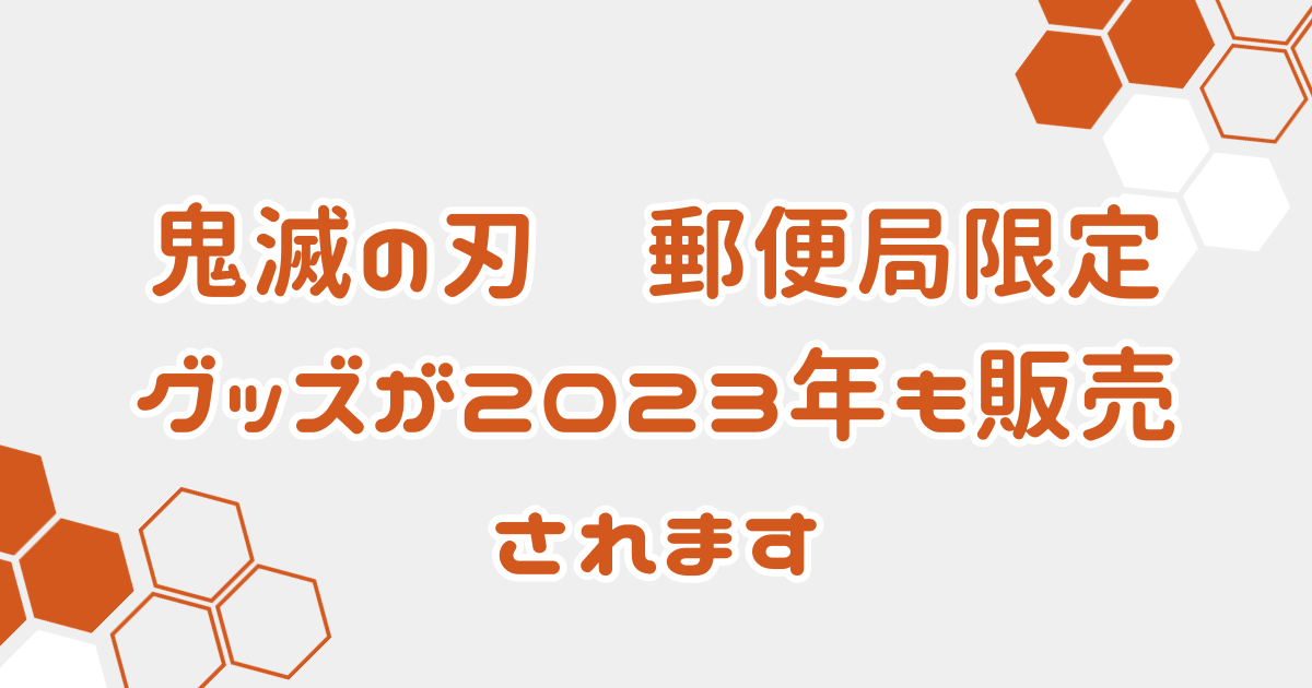 鬼滅の刃　郵便局限定グッズが2023年も販売されます